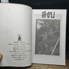สงบ ธรรมลีลาจากพระอาจารย์ยันตระ อมโรภิกขุ รูปที่ 6