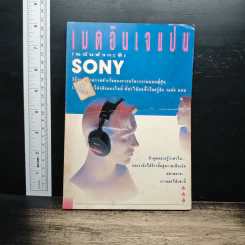 เมดอินเจแปน (ฉบับหัวกะทิ) Sony