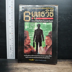6 ยุทธวิธี รากเหง้าคัมภีร์บริหารแบบตะวันออก - ทางคิว