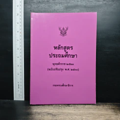 หลักสูตรประถมศึกษา พุทธศักราช 2521 รูปที่ 1