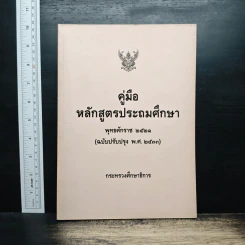 คู่มือหลักสูตรประถมศึกษา พุทธศักราช 2521 รูปที่ 1