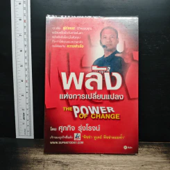 The Power Of Change พลังแห่งการเปลี่ยนแปลง - ศุภกิจ รุ่งโรจน์ รูปที่ 1