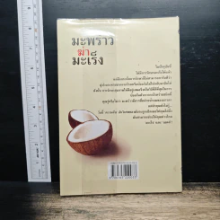 มะพร้าวฆ่ามะเร็ง - Miss Healthy รูปที่ 2