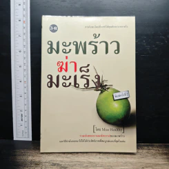 มะพร้าวฆ่ามะเร็ง - Miss Healthy