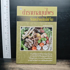 ตำรายาสมุนไพร รักษาโรคภัยไข้เจ็บ - ทองทรายจำเรียง
