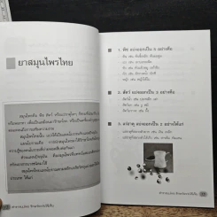 ตำรายาสมุนไพร รักษาโรคภัยไข้เจ็บ - ทองทรายจำเรียง รูปที่ 10