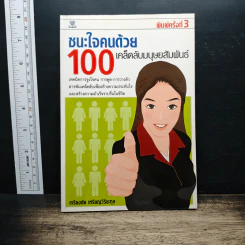 ชนะใจคนด้วย 100 เคล็ดลับมนุษยสัมพันธ์ - เกรียงชัย เหรียญวิริยะกุล