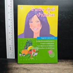 ล้างพิษ หุ่นดี บำบัดโรค - ธัญญาธร เวชชาปกรณ์