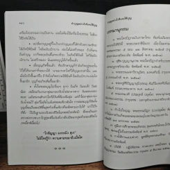 ทำบุญอย่างไรจึงจะได้บุญ - ประยูร ดิษฐานพงศ์ รูปที่ 9