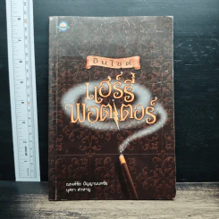 อินไซด์ แฮร์รี่ พอตเตอร์ - ณรงค์ชัย ปัญญานนทชัย