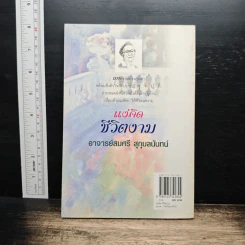 แง่คิดชีวิตงาม - อาจารย์สมศรี สุกุมลนันทน์ รูปที่ 2
