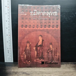 อมิตาภพุทธ - พอล คารุล รูปที่ 1