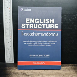 โครงสร้างภาษาอังกฤษ - ผศ.นลินี(สินธุเสท)สนธิไทย รูปที่ 1