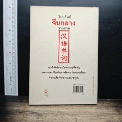 เรียนศัพท์จีนกลางจากภาพ - มานิต เจียรบรรจงกิจ รูปที่ 2