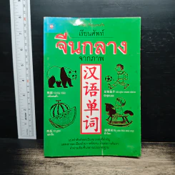 เรียนศัพท์จีนกลางจากภาพ - มานิต เจียรบรรจงกิจ รูปที่ 1