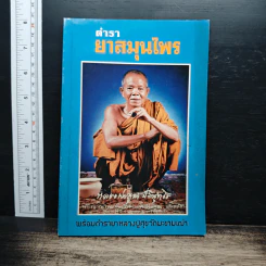 ตำรายาสมุนไพร