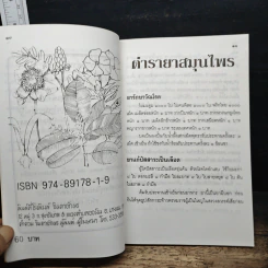 ตำรายาสมุนไพร รูปที่ 8