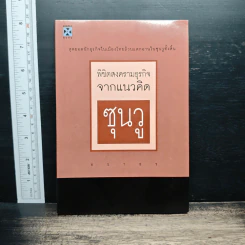 พิชิตสงครามธุรกิจจากแนวคิดซุนวู - ธราธร