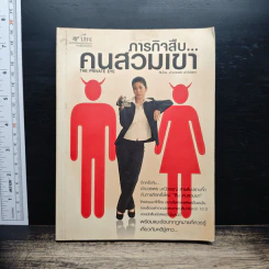 ภารกิจสืบ...คนสวมเขา - อำนวยพร มณีวรรณ์