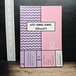 สถิติ CHIC CHIC พิชิตเนติฯ