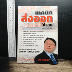 เทคนิคส่งออกให้รวย (ภาคปฏิบัติ) - สายัณห์ จันทร์วิภาสวงศ์