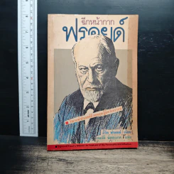 ฉีกหน้ากากฟรอยด์ - อีริค ฟรอมม์, สมบัติ พิศสะอาด รูปที่ 1