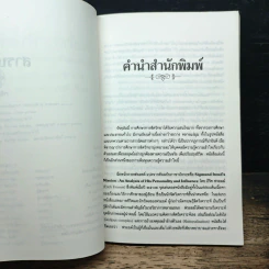 ฉีกหน้ากากฟรอยด์ - อีริค ฟรอมม์, สมบัติ พิศสะอาด รูปที่ 8