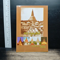 พระปฐมเจดีย์ รูปที่ 1