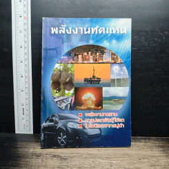 พลังงานทดแทน รูปที่ 1
