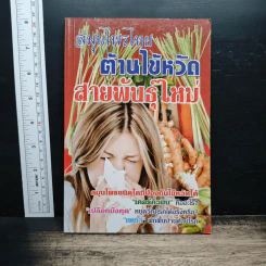 สมุนไพรไทย ต้านไข้หวัด สายพันธุ์ใหม่