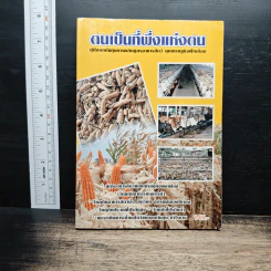 ตนเป็นที่พึ่งแห่งตน คู่มือลดต้นทุนการผลิตสูตรอาหารสัตว์ ยุคเศรษฐกิจฟัดเคือง