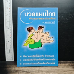 นวดแผนไทยเพื่อสุขภาพและรักษาโรค - ช.พรหมาตร์ รูปที่ 1