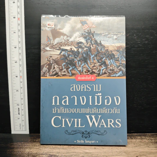 สงครามกลางเมือง ฆ่ากันเองบนแผ่นดินเดียวกัน Civil Wars - วีระชัย โชคมุกดา รูปที่ 1