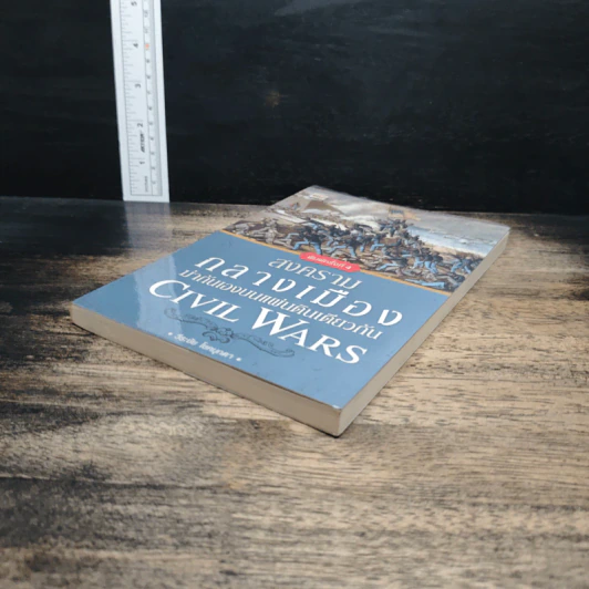 สงครามกลางเมือง ฆ่ากันเองบนแผ่นดินเดียวกัน Civil Wars - วีระชัย โชคมุกดา รูปที่ 4