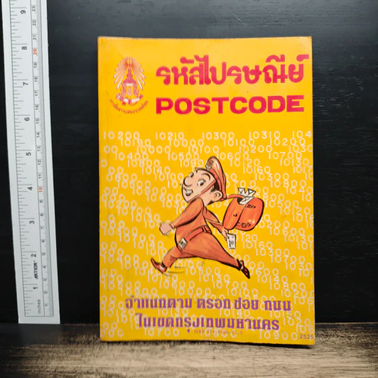 รหัสไปรษณีย์ Postcode พ.ศ.2525 รูปที่ 1
