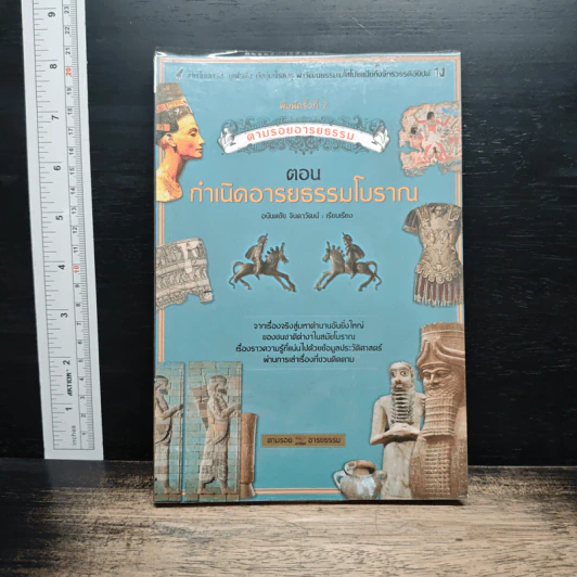 ตามรอยอารยธรรม ตอน กำเนิดอารยธรรมโบราณ - อนันตชัย จินดาวัฒน์ รูปที่ 1