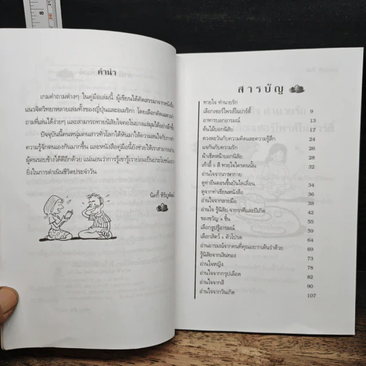 คู่มือทายใจรู้นิสัยคนรอบข้าง - นิคกี้ หิรัญพัฒน์ รูปที่ 7
