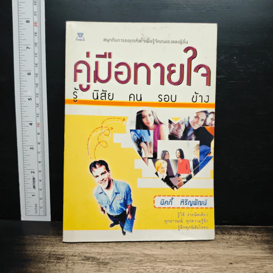 คู่มือทายใจรู้นิสัยคนรอบข้าง - นิคกี้ หิรัญพัฒน์ รูปที่ 1