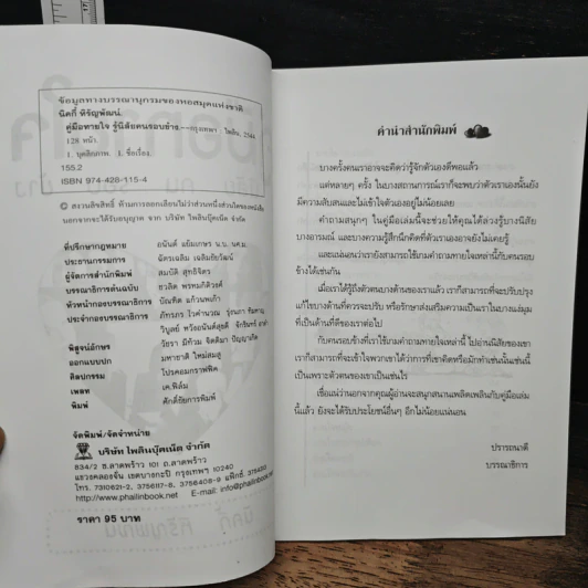 คู่มือทายใจรู้นิสัยคนรอบข้าง - นิคกี้ หิรัญพัฒน์ รูปที่ 6