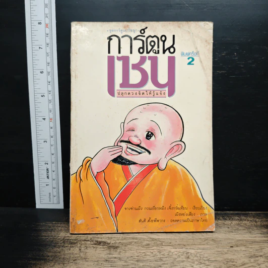 การ์ตูนเซน ปลุกดวงจิตให้รู้แจ้ง รูปที่ 1