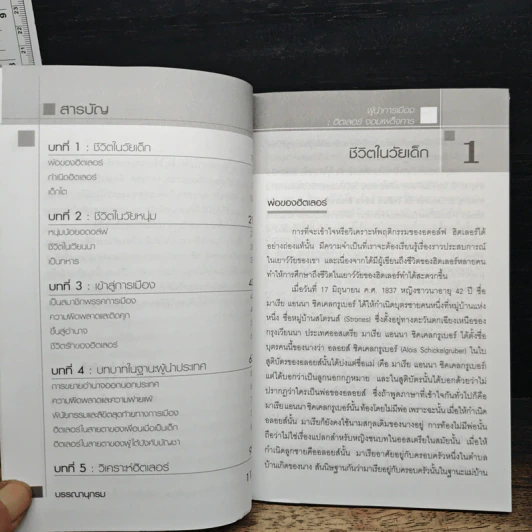 ชุดผู้นำการเมือง ฮิตเลอร์ : จอมเผด็จการ - ดร.ณรงค์ สินสวัสดิ์ รูปที่ 7