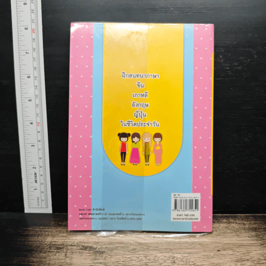 ฝึกสนทนา 4 ภาษา ง่ายๆ ในชีวิตประจําวัน จีน เกาหลี อังกฤษ ญี่ปุ่น รูปที่ 2