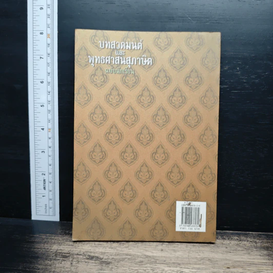 บทสวดมนต์และพุทธศาสนสุภาษิต ฉบับนักเรียน - จักรพล พิมพการ รูปที่ 2