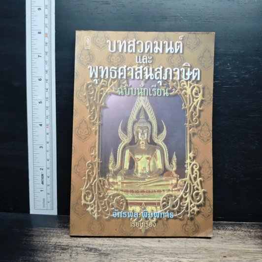 บทสวดมนต์และพุทธศาสนสุภาษิต ฉบับนักเรียน - จักรพล พิมพการ รูปที่ 1