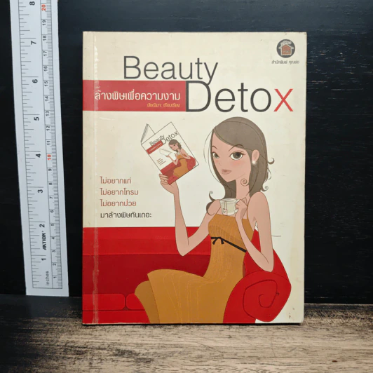 Beauty Detox ล้างสารพิษเพื่อความงาม รูปที่ 1