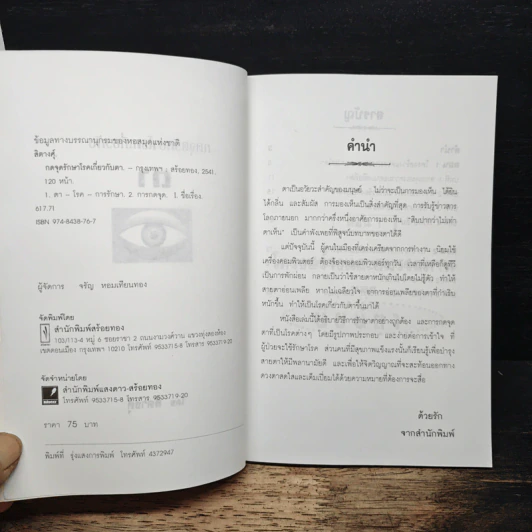 ชุด กดจุดหยุดโรค กดจุดรักษาโรคเกี่ยวกับตา - สิตางค์ รูปที่ 6
