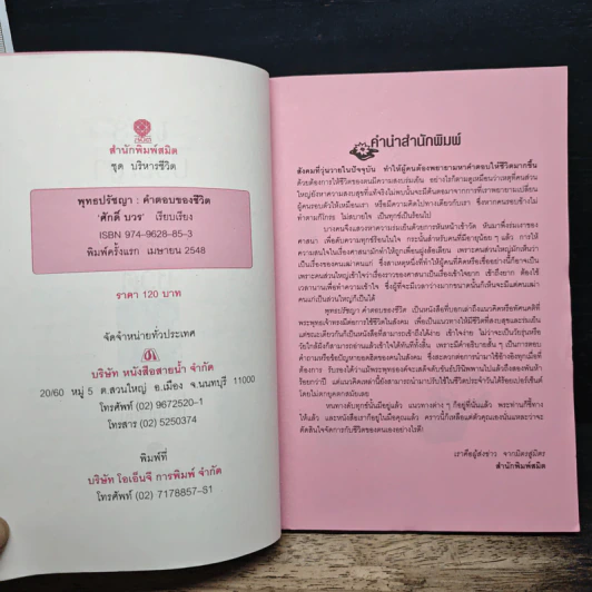 พุทธปรัชญา คำตอบของชีวิต - ศักดิ์ บวร รูปที่ 7