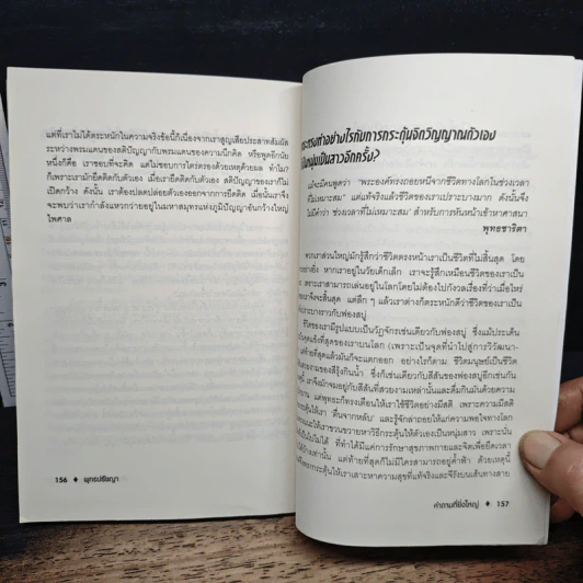 พุทธปรัชญา คำตอบของชีวิต - ศักดิ์ บวร รูปที่ 10
