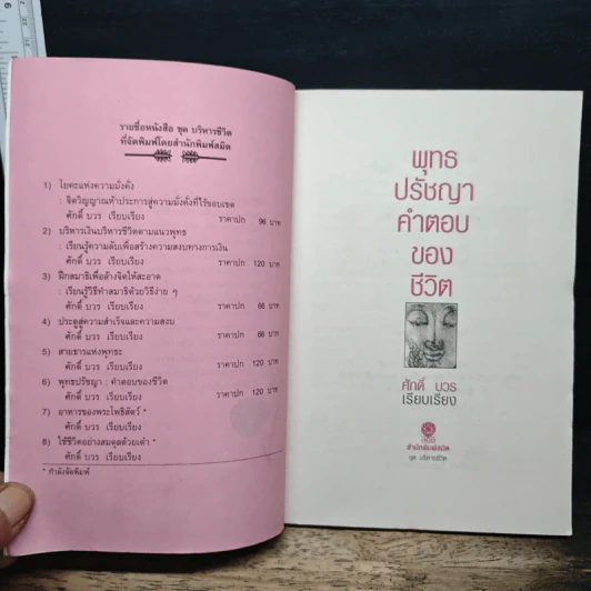 พุทธปรัชญา คำตอบของชีวิต - ศักดิ์ บวร รูปที่ 6
