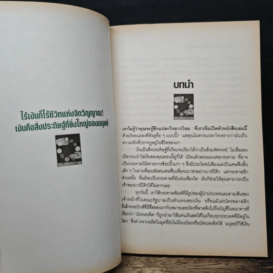 บริหารเงิน บริหารชีวิต ตามแนวพุทธ - ศักดิ์ บวร รูปที่ 9